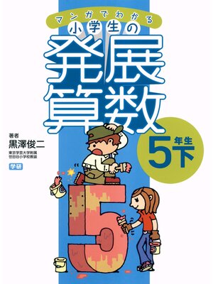 cover image of マンガでわかる小学生の発展算数６　5年生・下